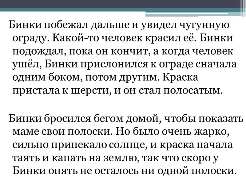 Бинки побежал дальше и увидел чугунную ограду. Какой-то человек красил её. Бинки подождал, пока